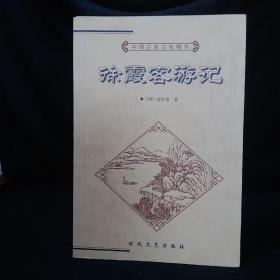 徐霞客游记（上，下）