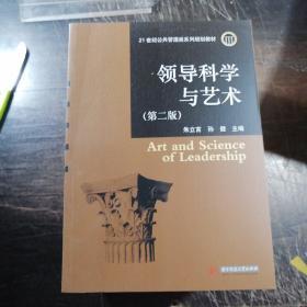 领导科学与艺术（第2版）/21世纪公共管理类系列规划教材