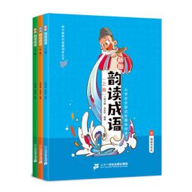 韵读成语:新版(全3册)（