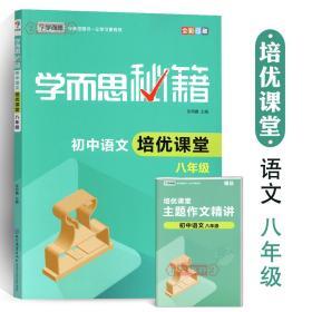 学海轩 8年级 初中语文课堂 学而思秘籍 初中初二八年级语文教辅复习资料练 习册 附赠作文讲解 文学常识词语解释文段欣赏知识检测