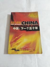 中国：下一个五十年:光荣与梦想