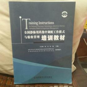 全国静脉用药集中调配工作模式与验收管理培训教材(正版库存)