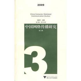 中国网络传播研究 2009（第三辑）浙江大学出版社