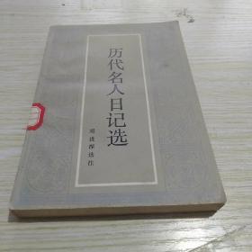 历代名人日记选