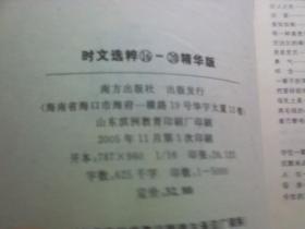 时文选粹 16—20（精华版）