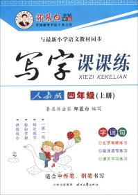 邹慕白字帖：小学生写字课课练 4年级 上（新课标.人教版）