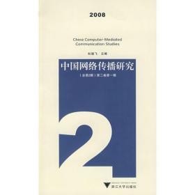 中国网络传播研究 2008  浙江大学出版社