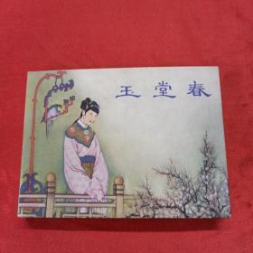 玉堂春 一版一印 小精  未拆封 原版原塑封