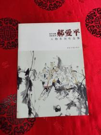 当代中国画家系列 郝爱平人物系列作品集