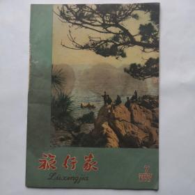 旅行家，1959-7