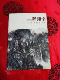 当代中国画家系列 程翔宇山水系列作品集