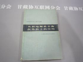 水和电解质平衡在外科上的应用  中华医学会上海分会编 详见目录及摘要