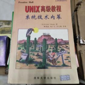 UNIX 高级教程--系统技术内幕