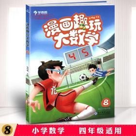 学而思新版漫画趣玩大数学8四年级适用精彩漫画陪你趣玩奇妙数学