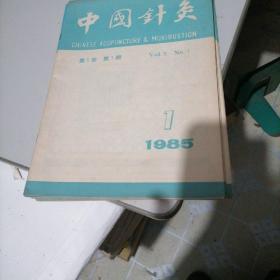 中国针灸杂志1985一一（1一5）