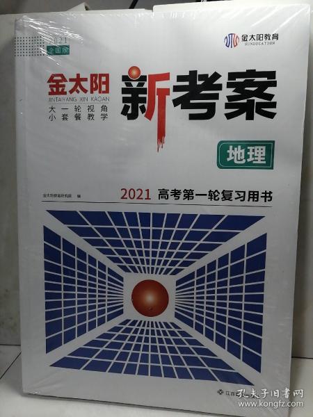 金太阳新考案2021 地理