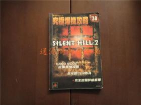 SILENT HILL 2 究极爆机攻略（没有印章字迹勾画）