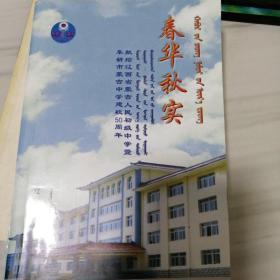 春华秋实  —阜新市蒙古中学建校五十周年