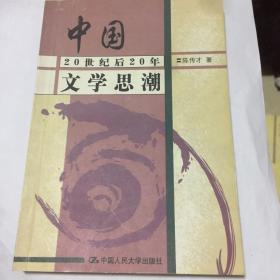 中国20世纪后20年文学思潮