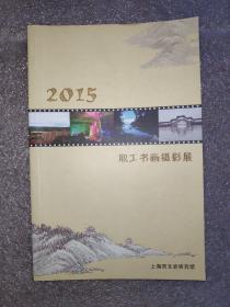 2015年职工书画摄影展