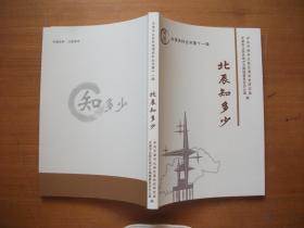 天津市北辰区地情资料丛书第十一辑《北辰知多少》【未阅】
