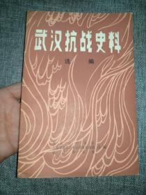 武汉抗战史料选编