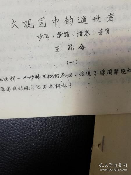 王昆仑油印稿：大观园中的遁世者《红楼梦》人物论10页码、王昆仑是著名红学家，在抗战期间撰写的《红楼梦人物论》、无锡市