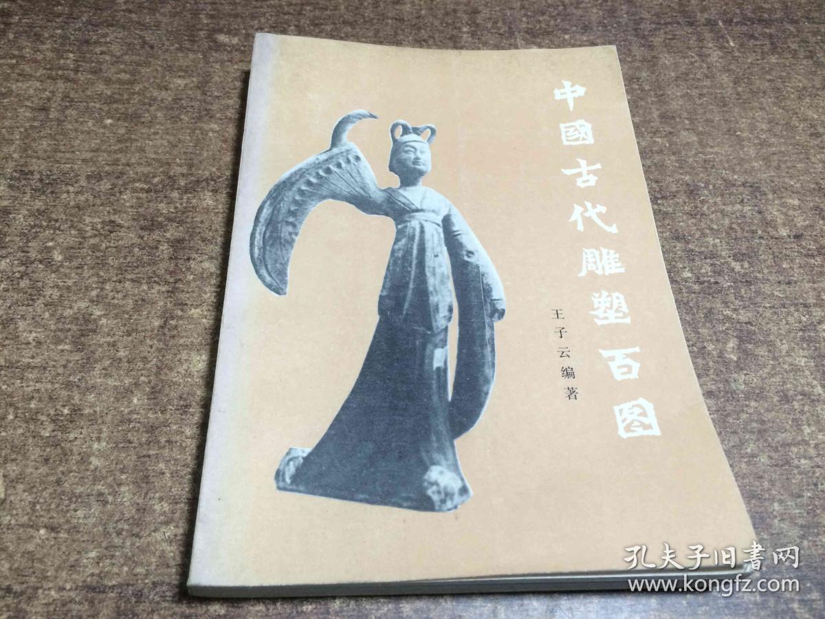 中国古代雕塑百图   架240