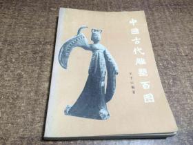 中国古代雕塑百图   架240