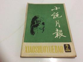 小说月报  1981年第2期