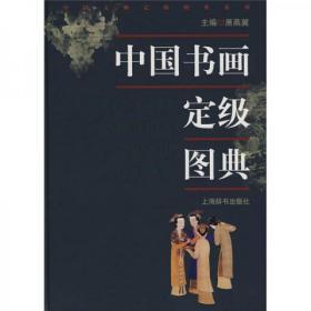 中国书画定级图典  上海辞书出版社 萧燕翼  编