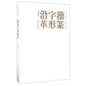 籀篆字形沿革   故宫出版社 故宫博物院  著