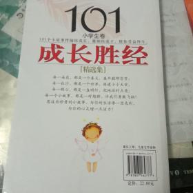 101成长圣经精选集：小学生卷