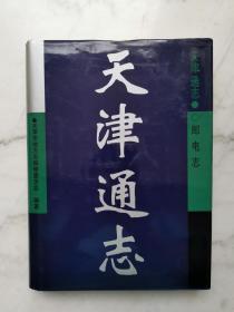 天津通志（邮电志）