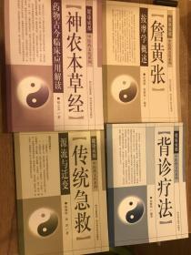 健康成都中医药文化系列  神农本草经 传统急救 沈绍九 医案医话类编 背诊疗法  詹黄张