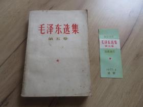 罕见七十年代32开本《毛泽东选集 第五卷》带原始发行取书证、1977年四川一版一印--尊D-4