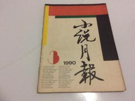 小说月报 1990年第3期