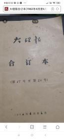 老报纸合订本 云南 大理报，1982-4月-6月合订 第27-52号，八十年代，少见云南地方小报纸