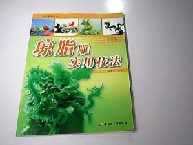 瓊脂雕實用技法