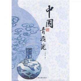 中国青花瓷  上海古籍出版社 马希桂  著