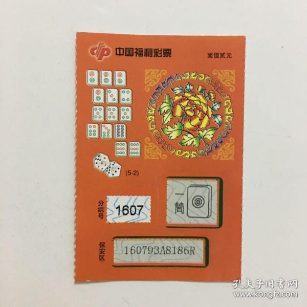 多图实拍保真 中国福利彩票（麻将图案，面值贰元/2元）