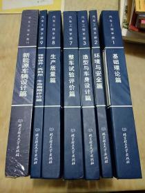 【基本全新 汽车类书籍】【七本合售】 汽车工程手册：1 基础理论篇、2 环境与安全篇、3 造型与车身设计篇、7整车试验评价篇、8 生产质量篇、9 维修保养·再利用·生产周期评价篇、10 新能源车辆设计篇 作者：日本汽车技术会 编出版社：北京理工大学出版社 书籍品相很好，