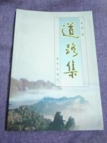 旧体诗人、新华社副总编、中华诗词学会副秘书长张结签赠本《道路集》