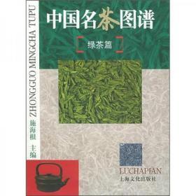 中国名茶图谱（绿茶篇）  上海文化出版社 施海根  编