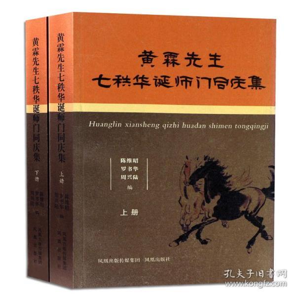 黄霖先生七轶华诞师门同庆集（上、下）