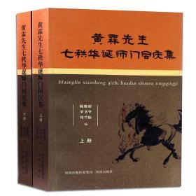 黄霖先生七轶华诞师门同庆集（上、下）