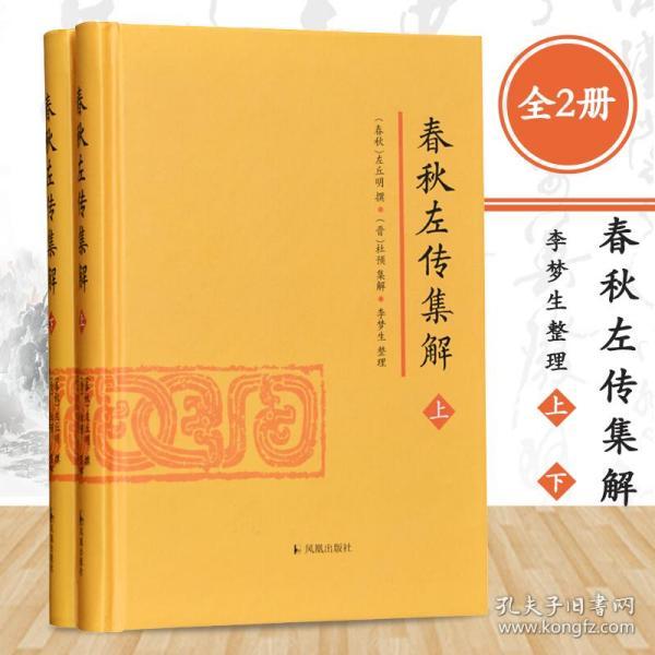 春秋左传集解（全二册） 简体横排大字版精装   李梦生整理   以《四部丛刊》影印的宋刻本为底本 参校1936年世界书局据清武英殿本影印的《春秋三传》