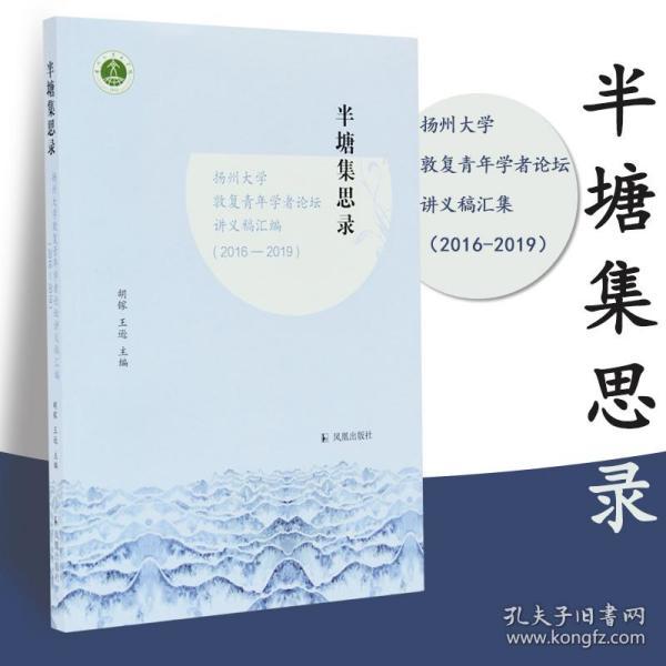 半塘集思录：扬州大学敦复青年学者论坛讲义稿汇编（2016-2019）胡镓，王逊主编