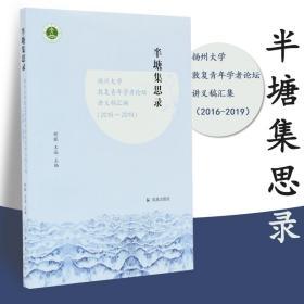 半塘集思录：扬州大学敦复青年学者论坛讲义稿汇编（2016-2019）胡镓，王逊主编