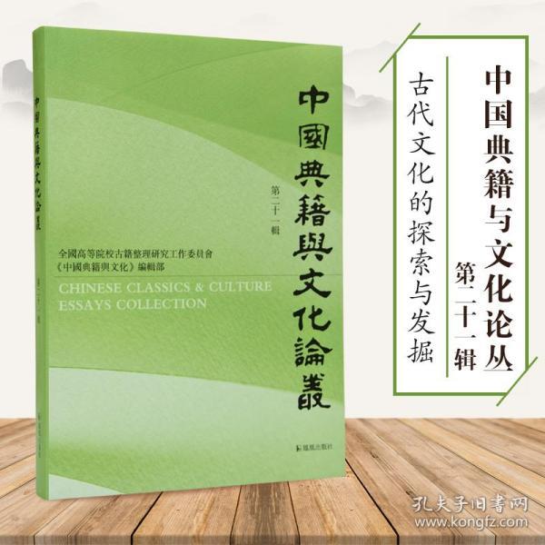 中国典籍与文化论丛.第二十一辑安平秋主编汪少华等著凤凰出版社